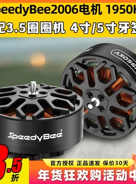 SpeedyBee2006无刷电机1950KV穿越机Bee35FPV电机6S适配3.5寸机架