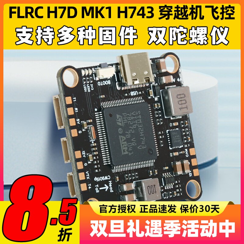 FlyingRC H7D MK1 H743飞控固定翼支MK1.1持BF INAV AP穿越机飞控