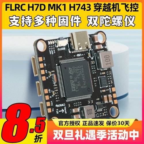 FlyingRC H7D MK1 H743飞控固定翼支MK1.1持BF INAV AP穿越机飞控