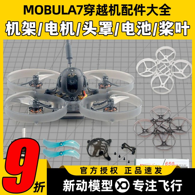 mobula7穿越机配件并充板75mm机架电机室内1s电池组装头罩螺旋桨图片