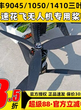 GEMFAN乾丰9045 1050 1410三叶桨Cinelifter穿越机无人机桨叶花飞