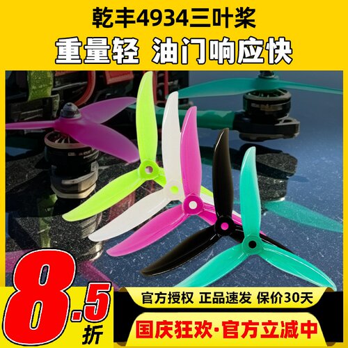 乾丰4934穿越机花飞4.9寸螺旋桨