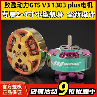 致盈动力GTS V3 1303 plus无刷电机2s4s穿越机圈圈机FPV电机马达