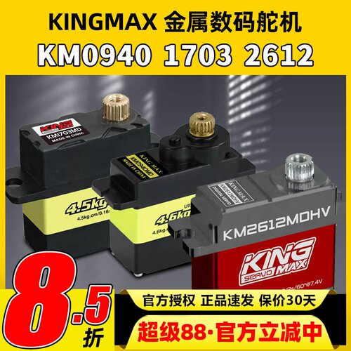 KINGMAX金属0940MD数码舵机9g17g