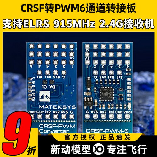 CRSFELRS转PWM6通转接板接收机