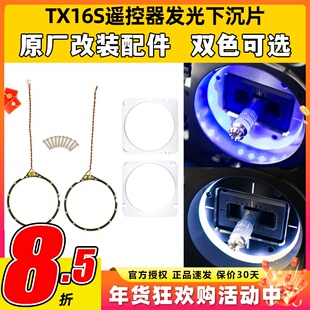 Radiomaster TX16S遥控器发光下沉片蓝色白色升级改装原厂零配件