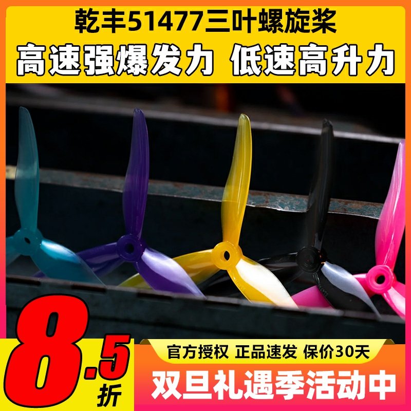 GEMFAN乾丰51477桨叶5寸穿越机FPV竞速桨叶5寸机花飞桨叶无人机
