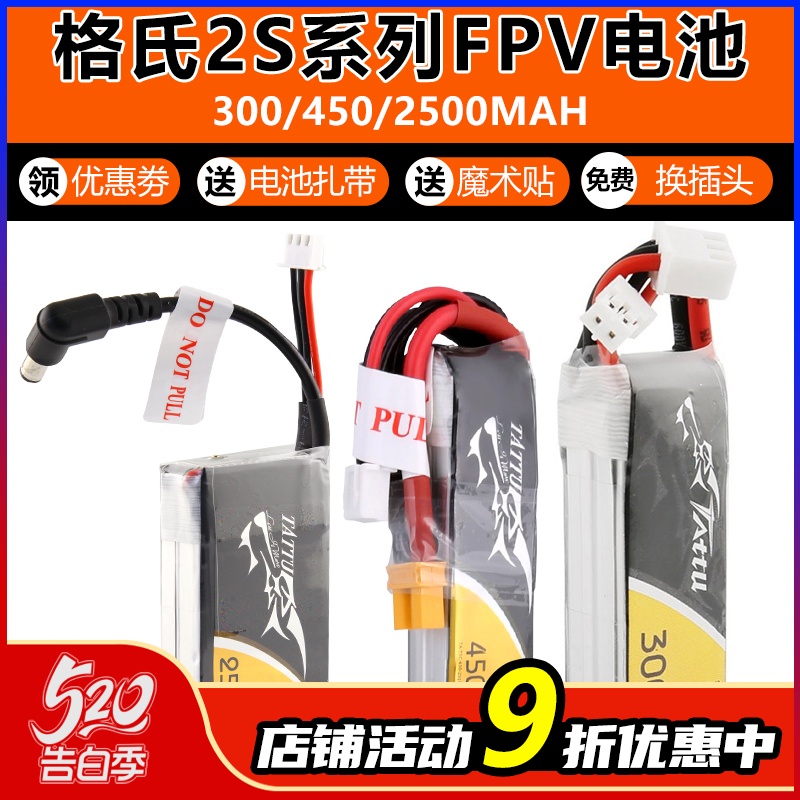 格氏电池 FPV穿越机 格式电池 2S 300 450 2500mAh 75C DC5.5插头 玩具/童车/益智/积木/模型 遥控飞机零配件 原图主图