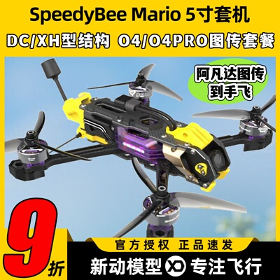 SpeedyBee Mario5马里奥5整机五寸穿越机高清O4 pro图传FPV套装