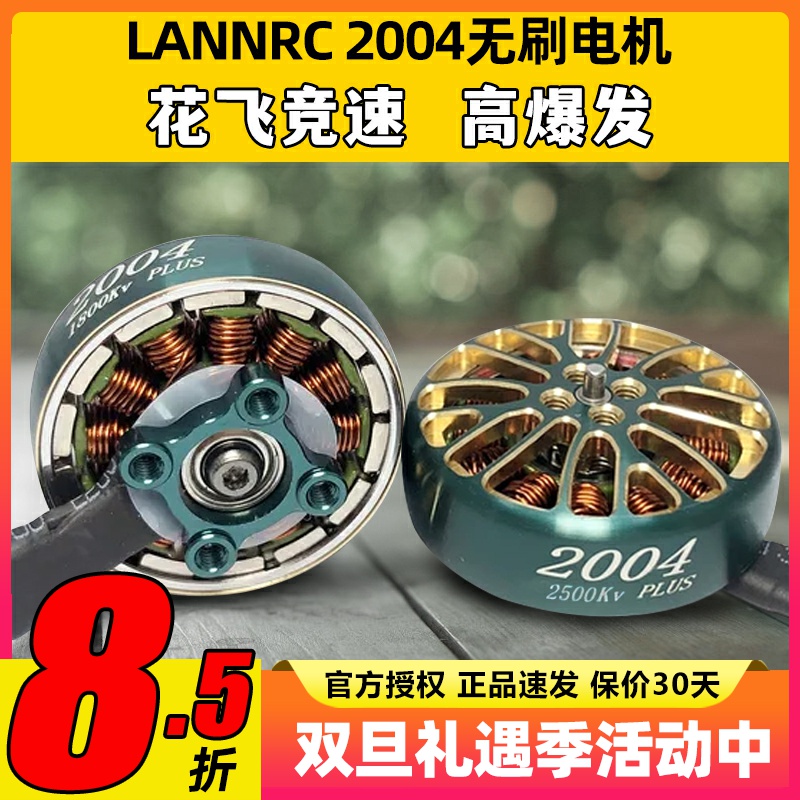 蓝鸟LANNRC无刷电机2004航模FPV