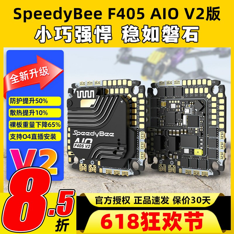 SpeedyBee F405 AIO飞控一体版穿越机飞塔40A电调FPV3-6s无线调参