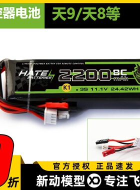 天地飞遥控器电池11.1V 2200MAH 8C适用JR9X2天8天9华科尔等 耐用