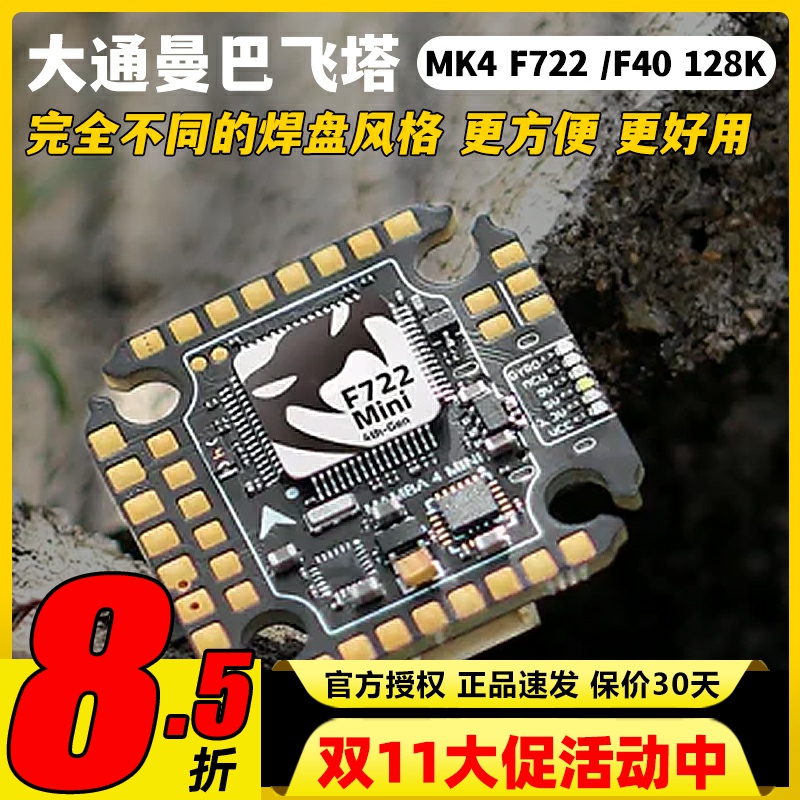 大通曼巴MK4F722飞控电调飞塔