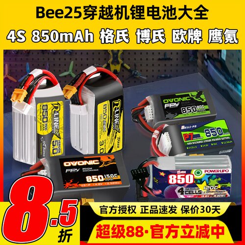 Bee25穿越机锂电池4S 850mAh圈圈机2.5寸格氏博氏欧牌95C 120C