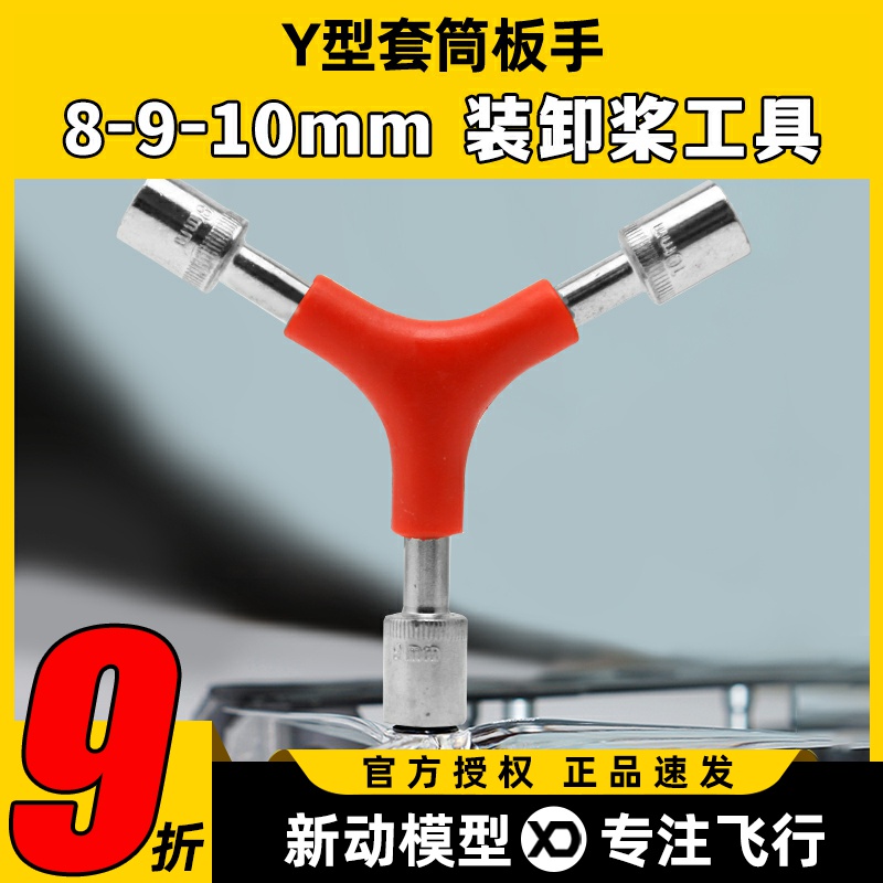 Y型三合一套筒扳手拆桨换桨