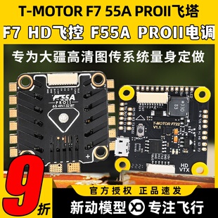 TMOTOR老虎动力F7HD 55A PROII飞塔大疆穿越机FPV数图专用F7飞控