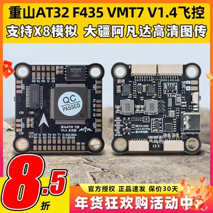 重山AT32 F435 VMT7飞控FPV穿越机支持X8模拟阿凡达DJI高清图传