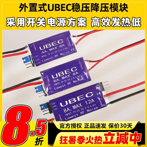 UBEC降压模块4A6A8A航模接收机供电模块外置稳压舵机电调供电4-6S