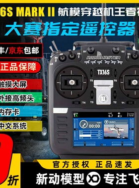 Radiomaster TX16S遥控器mark2航模小黑羊ELRS高频头穿越机无人机