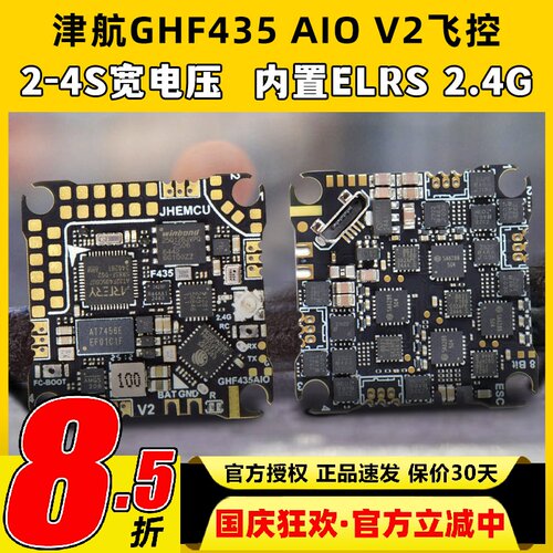 JHEMCU津航GHF435 AIO V2飞控穿越机2-4S 20A飞控内置ELRS 2.4G
