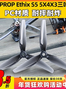 HQ Ethix S5 5X4X3 5寸 FPV穿越机螺旋桨 PC三叶桨 两正两反灰色