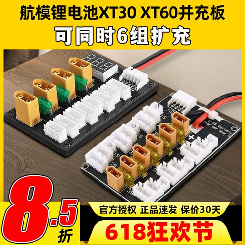 航模电池XT30 XT60并充板B6A6Q6充电器多组扩充2S3S4S穿越机电池
