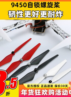 自锁螺旋桨自紧9450正反桨升级版桨叶无人机FPV精灵3F450航模配件