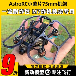 75mm机架 Astro小薯片V2 1s2s穿越机FPV室内mobula组装配件圈圈机