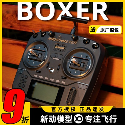 BOXER遥控器RadioMaster航模ELRS多协议FPV穿越机无人机小黑羊TBS