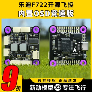 乐迪 F722飞控穿越机FPV航模多旋翼固定翼开源 betaflight飞控板