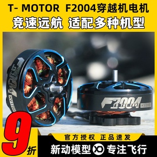 TMOTOR破风F2004长航时4s6s动力无刷电机穿越机3寸4寸FPV牙签机