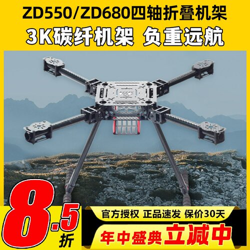 ZD550ZD680碳纤折叠载重无人机架