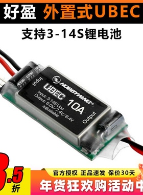 好盈Hobbywing UBEC-10A 外置式BEC 3-14S锂电 直流稳压装置
