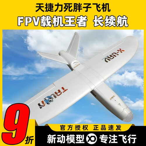 天捷力大胖子死胖子FPV固定翼载机航模遥控飞机远距离长续航快拆