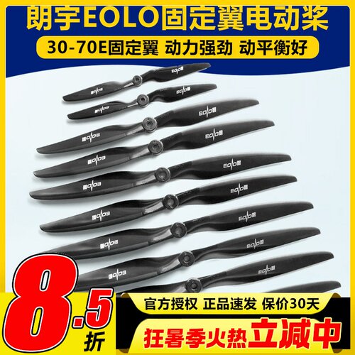 朗宇螺旋桨EOLO系列固定翼12 13 14 15 16寸 30至70E高性能桨叶