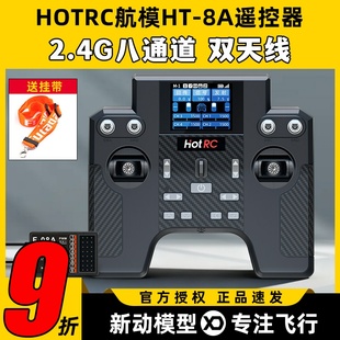 HOTRC遥控器8通道华航HT 8A遥控器航模F08A接收机FPV穿越机模拟器
