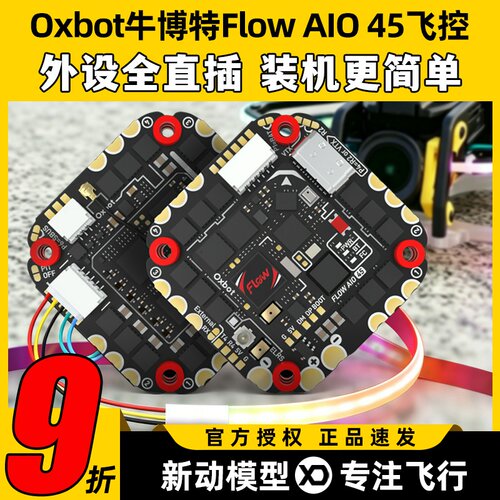 OxbotFlowAIO45牛博特45A飞控