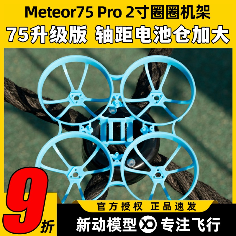 BETAFPV Meteor75 Pro 2寸机架穿越机无人机fpv室内外竞速小飞机