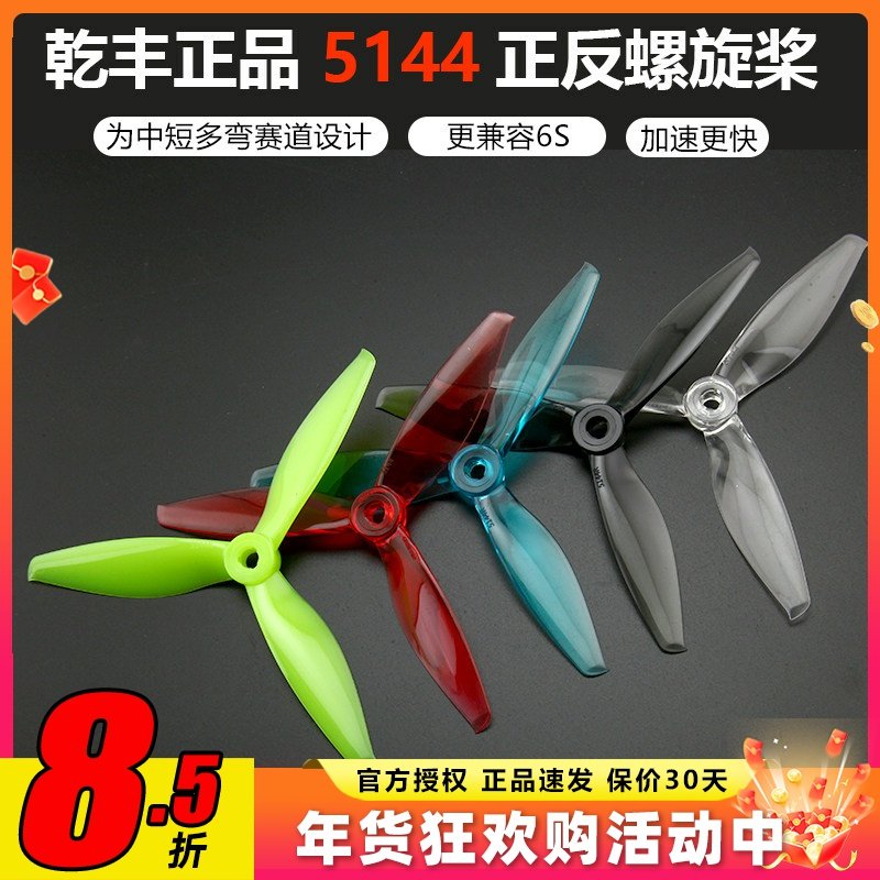 乾丰 5144 Flash FPV穿越机正反桨三叶桨5寸螺旋桨耐炸高速兼容6S,玩具/童车/益智/积木/模型,遥控无人飞机零配件,淘宝优惠券,粉丝福利购,淘宝优惠卷