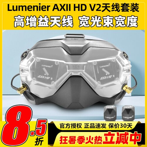 Lumenier AXII HD V2套装JI大疆FPV眼镜改装穿越机天线套装二代