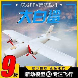 大白鲨双发动力FPV远航固定翼载机航拍无人机便携快拆高效EPP耐摔