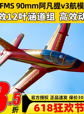 FMS阿凡提固定翼航模90mm适配V3飞控涵道大型泡沫机纪念版Avanti