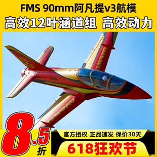 FMS阿凡提固定翼航模90mm适配V3飞控涵道大型泡沫机纪念版Avanti