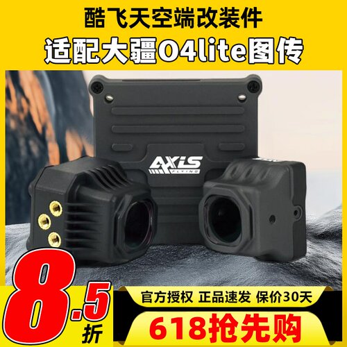 Axisflying酷飞o4套件lite同轴线大疆图传改装散热配件穿越机FPV