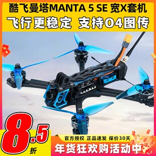 MANTA5SE酷飞曼塔5se穿越机五寸无人机5寸穿越机FPV到手飞O4图传