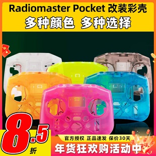 RadioMaster POCKET遥控器改装壳彩色壳组件透明壳DIY个性配件FPV