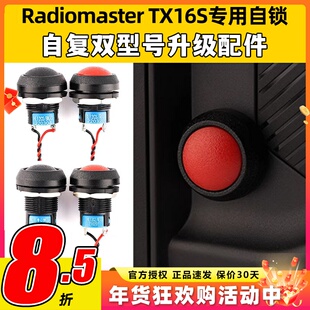 Radiomaster TX16S遥控器专用按钮开关穿越机自锁自复DIY升级配件