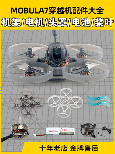 mobula7穿越机配件75mm机架m7电机室内1s电池组装头罩螺旋桨