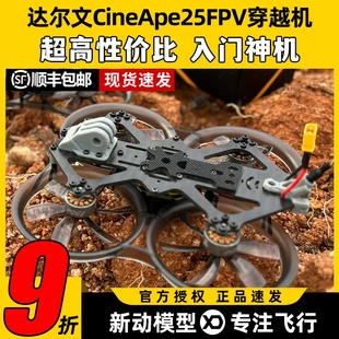 Darwin达尔文CineApe25圈圈模拟图传航拍练习2.5寸穿越机整机FPV