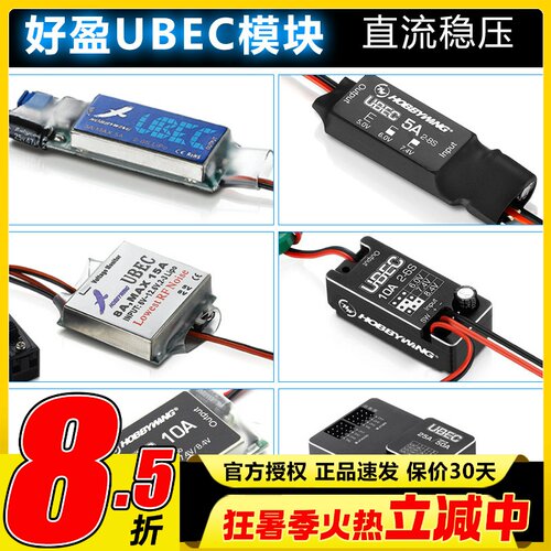 好盈UBEC模块稳定输出电流
